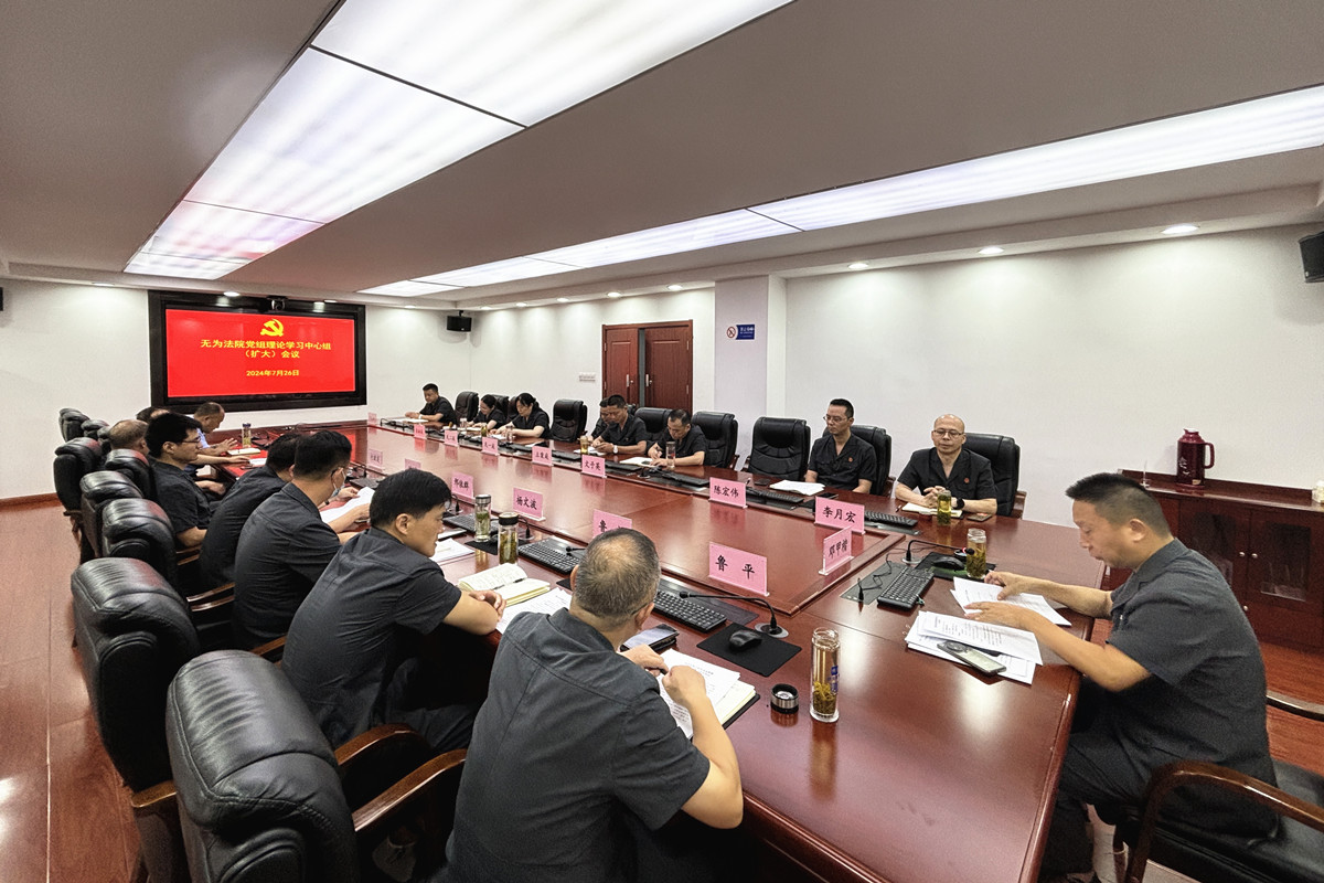 无为法院召开党组理论学习中心组（扩大）会议传达学习党的二十届三中全会精神